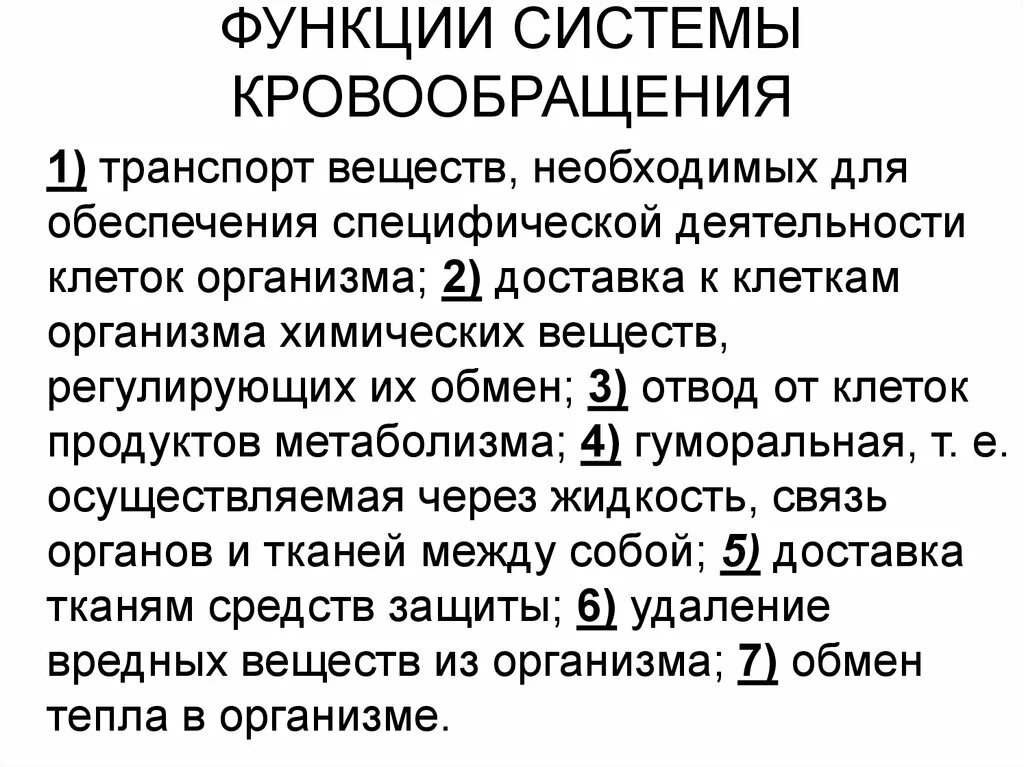 Функции кровообращения. Общая характеристика системы кровообращения. Основные функции системы кровообращения. Функции кровообращения физиология.