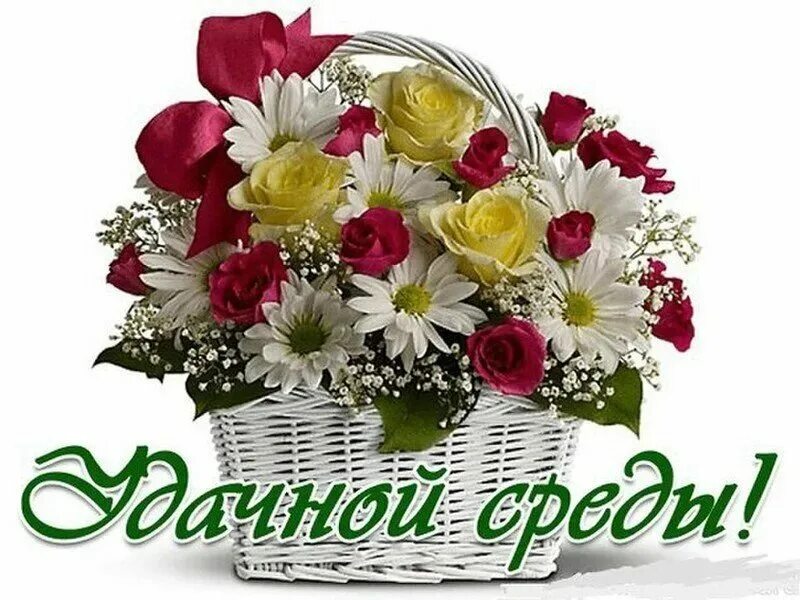 Среда доброе утро цветами. Корзина с цветами. красивый букет цветов. красивые букеты в корзинках. цветы для танюшки.