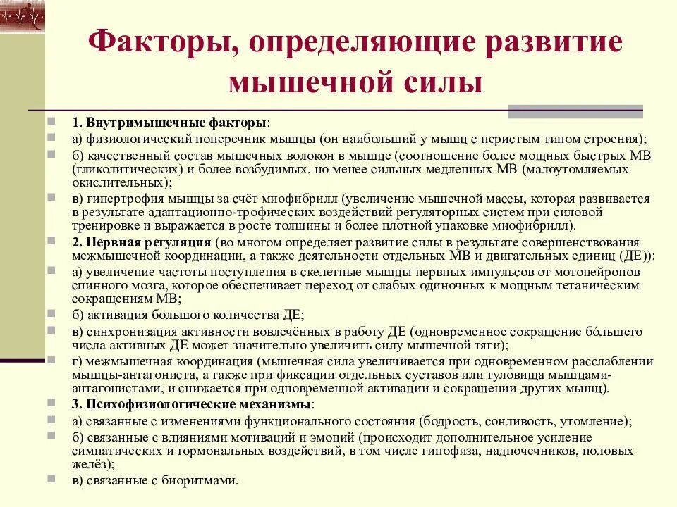 Факторы определяющие развитие способностей. Факторы, определяющие развитие мышечной силы. Факторы определяющие силу мышц. Факторы мышечного роста. Факторы роста мышц.