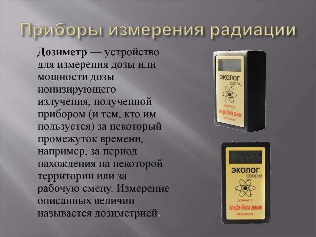 Дозиметр физика. Приборы для измерения ионизирующего излучения радиометр. дозиметр детекторы ионизирующего излучения. дозиметр детектор частиц. измерение дозы облучения дозиметром.