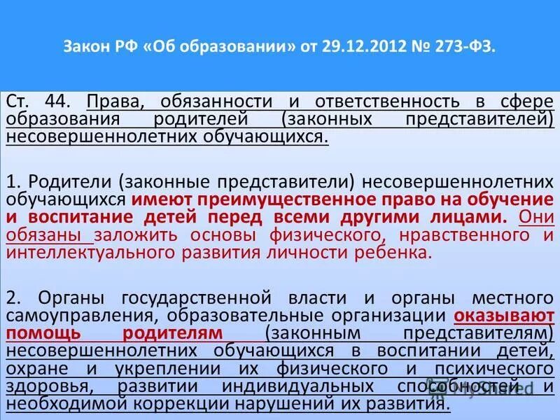 преимущественное право на обучение. полномочия законного представителя. родители обучающихся имеют право. законный представитель. родители (законные представители) обучающихся имеют право:.