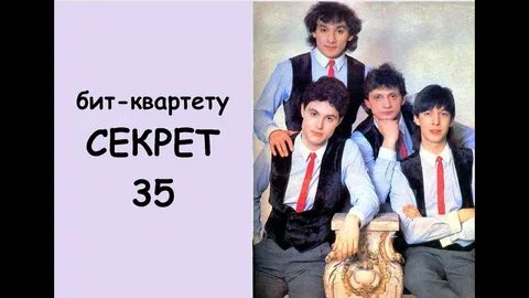 Бит квартет секрет слушать