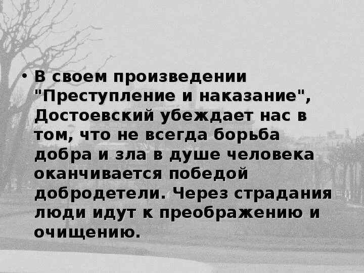 Сочинение преступление и наказание ошибки преступление. Тема добра и зла в романе преступление и наказание.