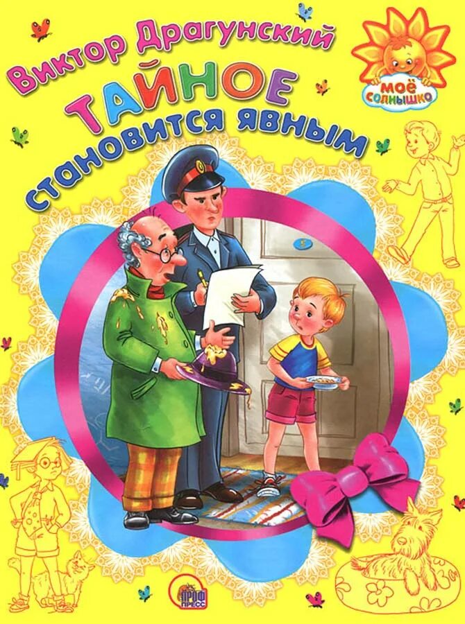 Тайна становится явной драгунский распечатать. Драгунский тайное становится явным книга. в драгунский тайна становится явной книга.