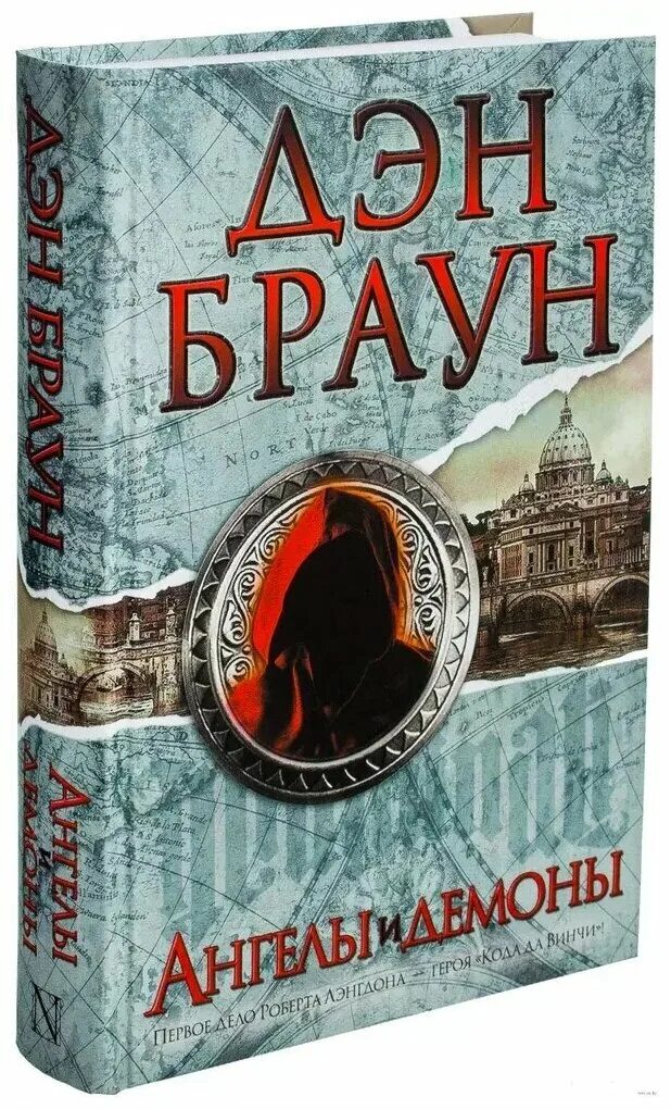 -(читаем дэна брауна!). ангелы и демоны 2006. браун ангелы и демоны книга. ангелы и демоны книга. ангелы и демоны книга.
