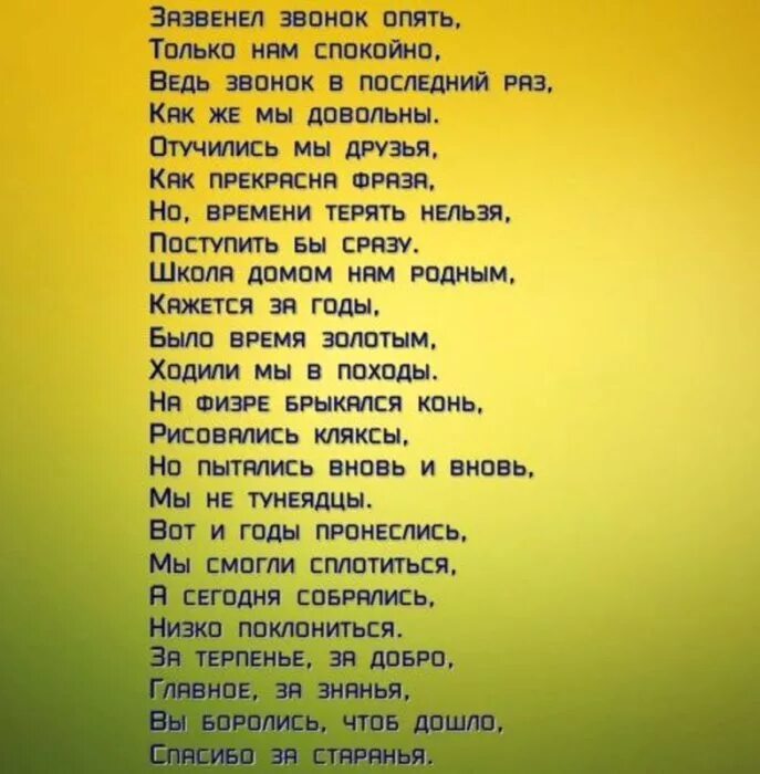 Песни про школу на последний звонок современные. Последний звонок текст. Текст песни последний звонок. Последний звонок песня текст. Последний звонок текси.