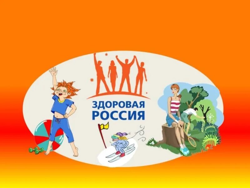 Интеллектуальная игра по зож. Здоровые дети здоровая россия. игра здоровый образ жизни. проект здоровая россия. интеллектуальная игра зож.