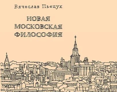 Философия московский