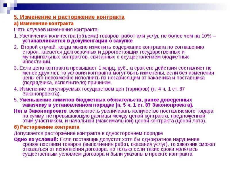 По независящим причинам. По прияинам, не зависящим от подрядчика. По причинам независящим от заказчика. 5 Договоров или договора. При исполнении контракта перемена поставщика