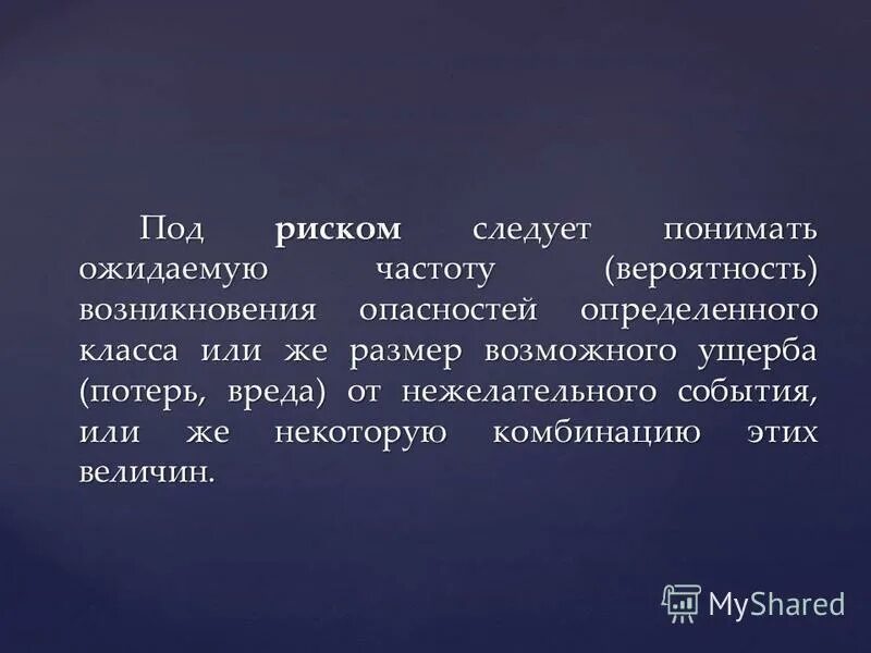 На жизнь следует понимать. Под риском понимают. Под риском. Определение частот возникновения нежелательных событий риска. Под риском в общем смысле понимают.