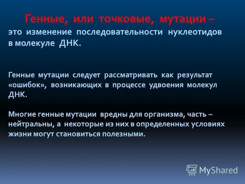 Генные мутации вставка. Примеры генных мутаций у человека. Мутации связанные с изменением последовательности. Генные или точковые мутации. Генная мутация изменения нуклеотидов.