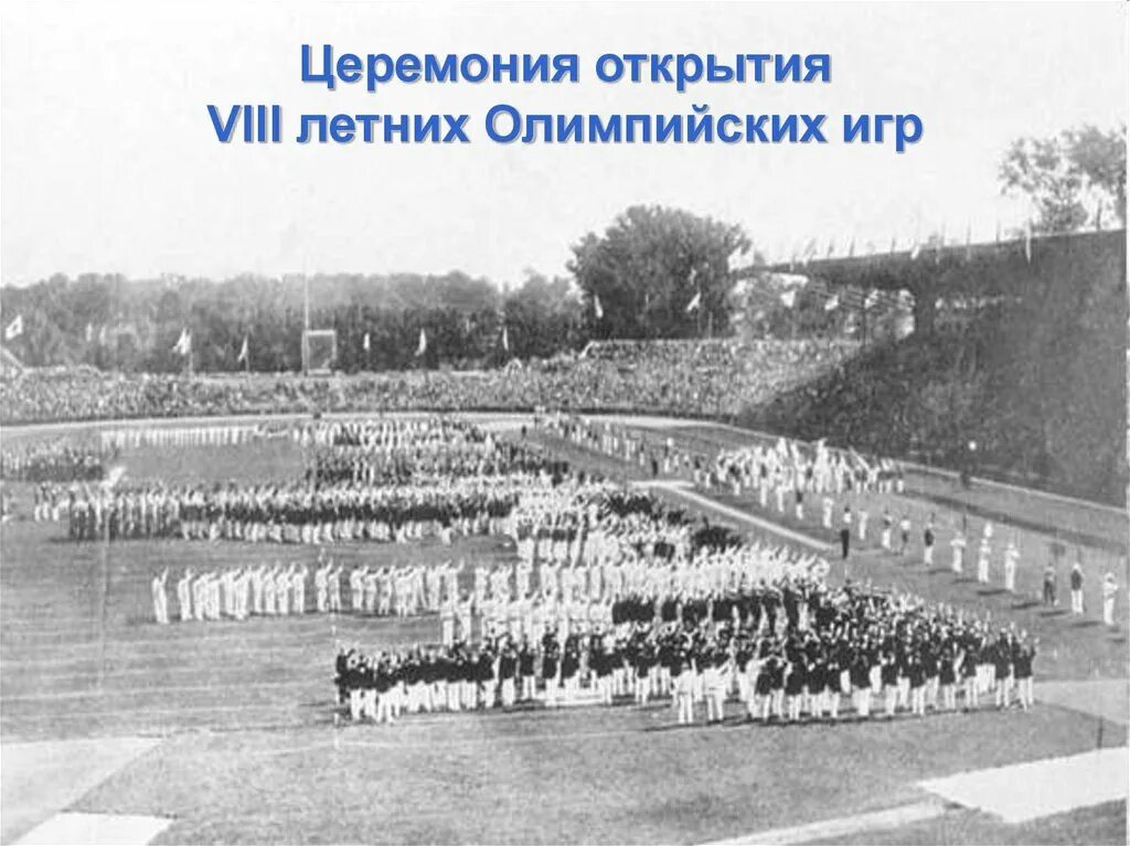 Как проходили олимпийские игры в париже. Игры viii олимпиады 1924 года в париже. Ii олимпийские игры 1900 года в париже. Олимпийские игры в париже 2024. Как проходили олимпийские игры в париже.