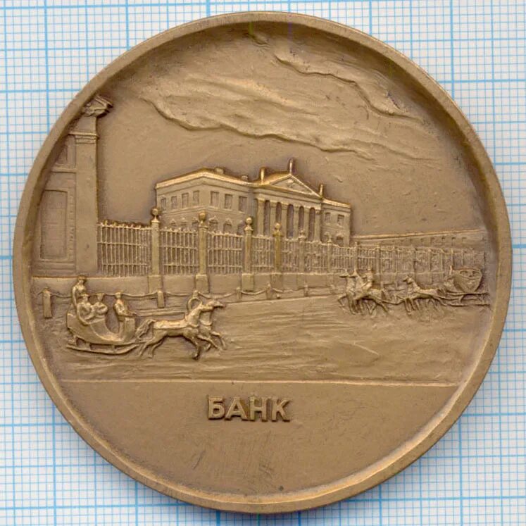 Медаль банк. Медаль банка России. Томпак. Санкт-Петербург 1992.