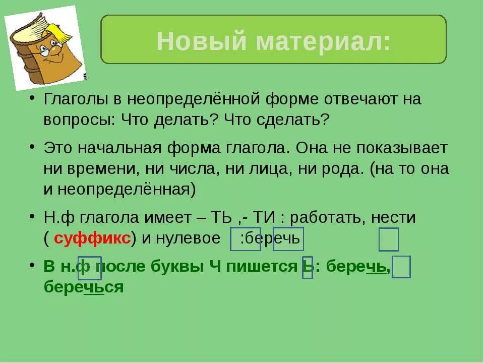 Неопределенная форма глагола отвечает на вопросы. Неопределенная форма глагола 5 класс. неопределннаяформа глагола. глаголы в опреденной форме. неопрелеленная форма глагол.