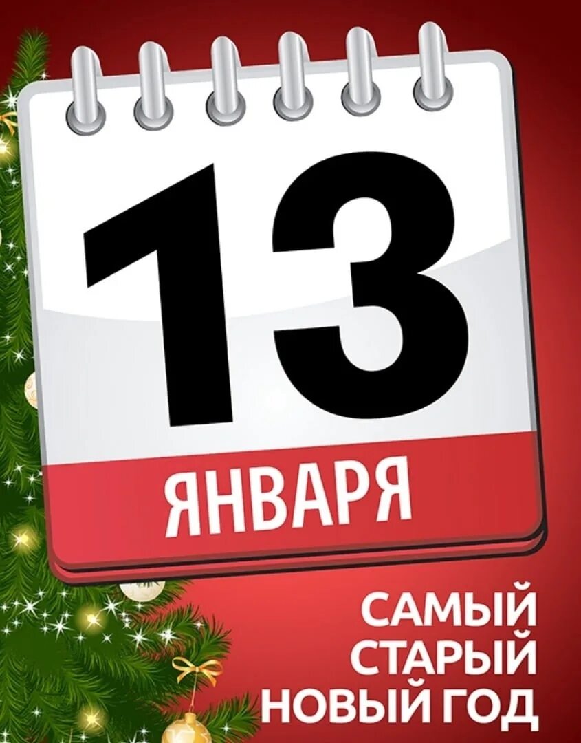 13иянваря старый новый год. 13 Января старый новый год. 13 Января календарь. Старый новый год календарь. 13 января 25 февраля