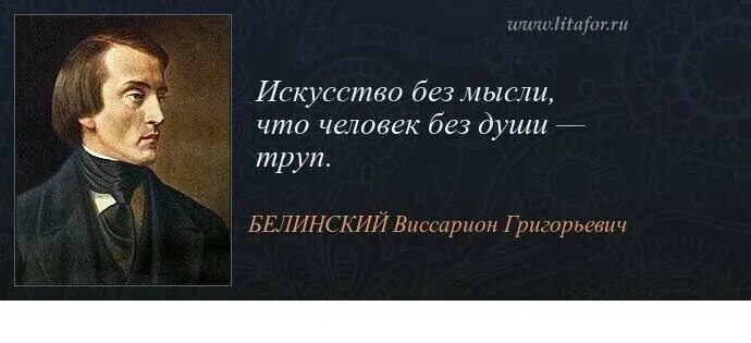 В г белинский цитаты. В г белинский цитаты. 11 июня родился виссарион белинский. Высказывания белинского. Образ белинского.