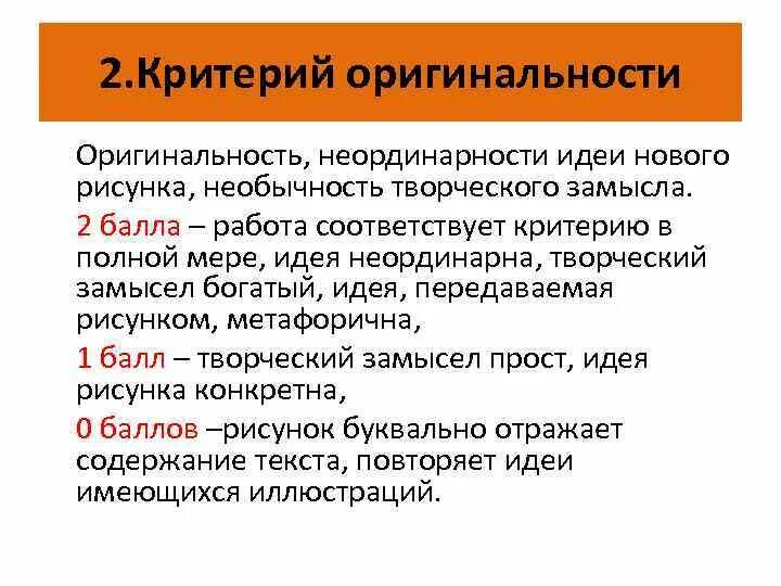 Авторская оригинальность. Оригинальность идеи критерии. Критерии оригинальности рисунка. Оригинальность творческого замысла. Оригинальность идеи проекта.