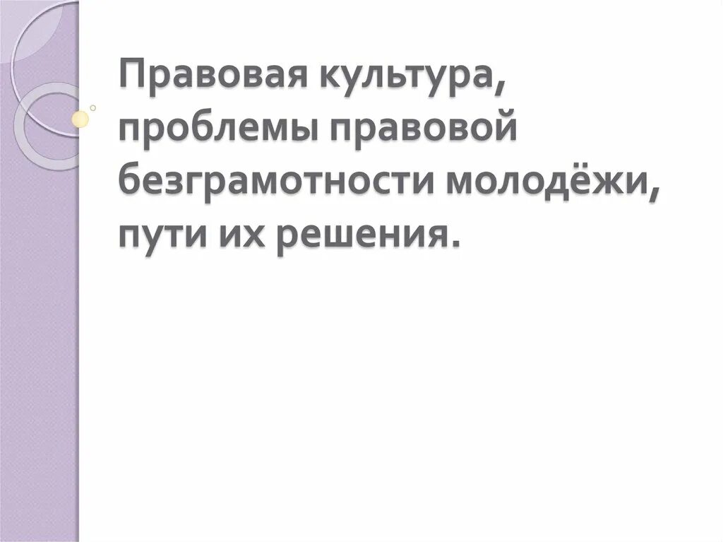 Проблема безграмотности. Проблемы правовой культуры. Правовая культура молодежи. Пути решения проблемы безграмотности. Правовая безграмотность примеры.