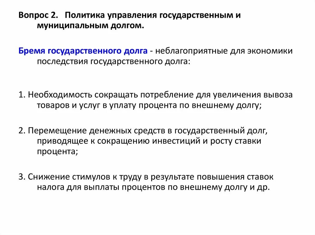 Способы конверсии долговых обязательств. Взвешенная муниципальная долговая политика. Муниципальный долг слайд. Этапы управления государственным и муниципальным долгом. Управление государственными и муниципальными долгами.