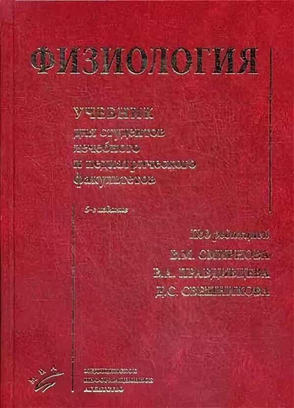 Анатомия человека учебник для медицинских вузов. Нормальная физиология. – 2003. Физиология для медицинских колледжей. И федюкович 2018 года.
