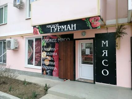 Мясной севастополь