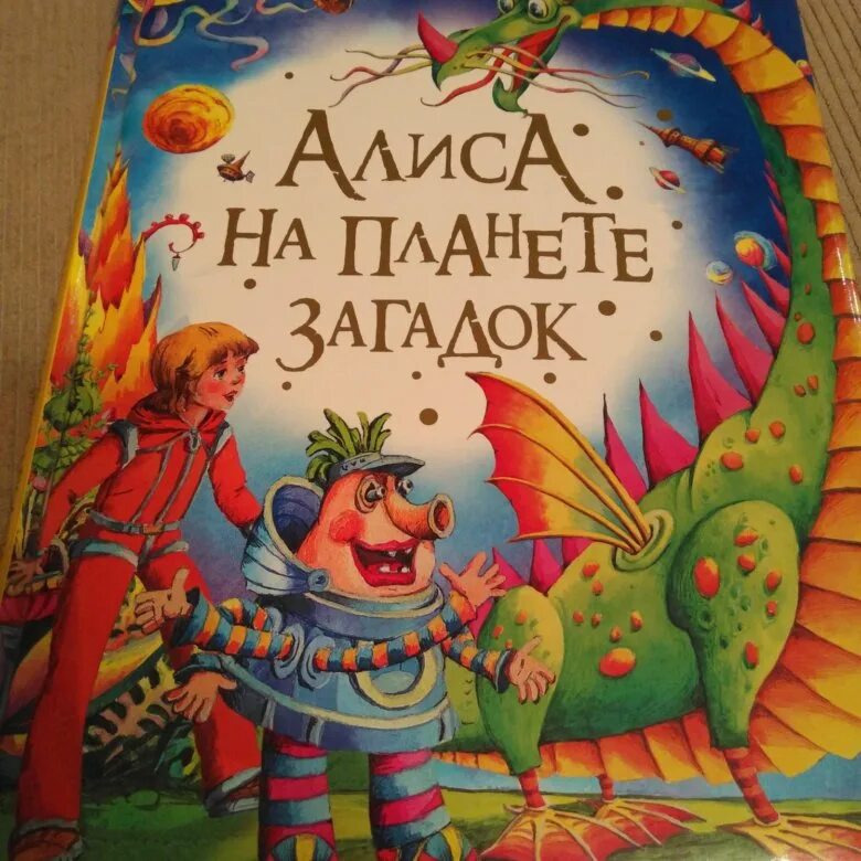 кир булычев алиса на планете загадок. алиса на планете загадок. к булычев алиса в стране загадок. планета загадок кир булычев. алиса на планете загадок.