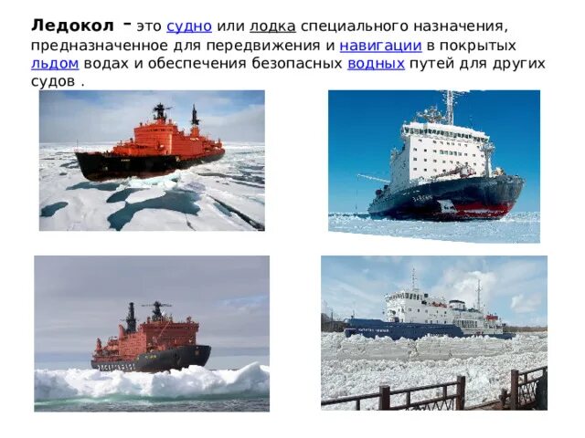 Как называется ледокол представленный на стенде. Атомный ледокол лидер. название ледоколов.