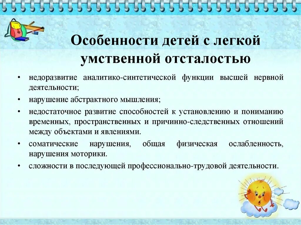 Особенности работы с детьми с ОВЗ. Характеристика детей с легкой умственной отсталостью. Особенности работы с детьми с УО. Коррекционные задачи для детей с умственной отсталостью.