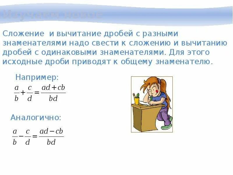 Сложить дроби с разными знаменателями 5 класс. Правило сложения и вычитания дробей с разными знаменателями. Сложение и вычитание дробей с разными знаменателями 6. Вычитание дробей с разными знаменателями 6. Сложение и вычитание дробей устный счет