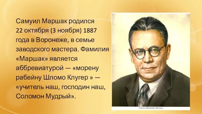 Ся Маршак. Портрет Самуила Яковлевича Маршака. С.Я. Маршака (1887-1964),. Фамилия имя маршака