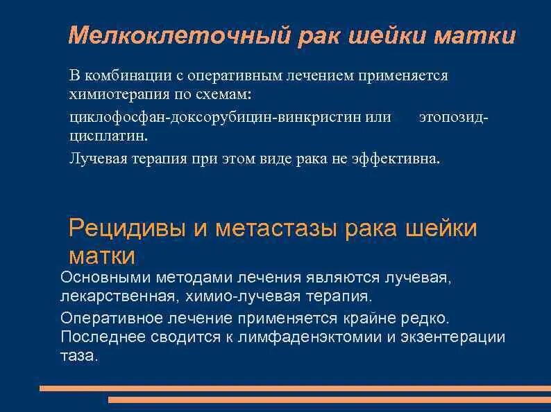 Рецидив рака шейки. Лучевая терапия при онкологии шейки матки. Лучевая химия терапия шейки матки. Лучевая терапия при онкологии РШМ. Рецидив РШМ после лучевой терапии.