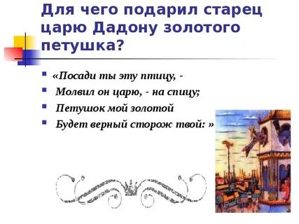 Кто подарил царю золотого петушка