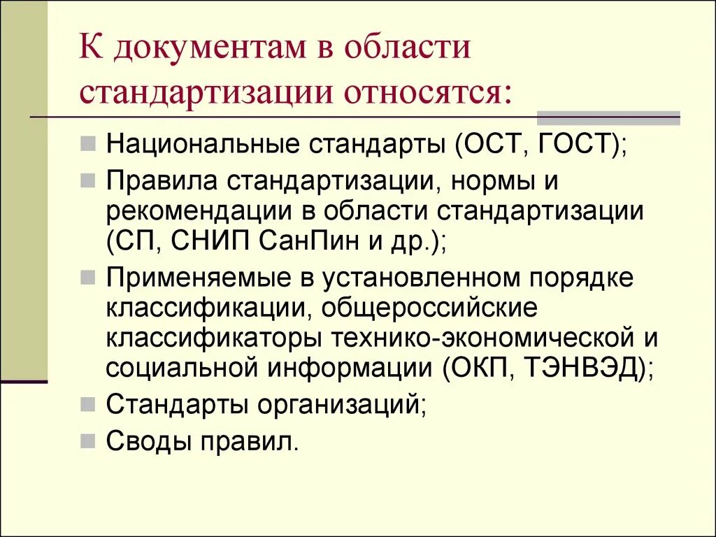 К основным нормативным документам относятся. К документам по стандартизации не относятся. Документы в области стандартизации. К документам в области стандартизации относятся. Назовите документы по стандартизации.