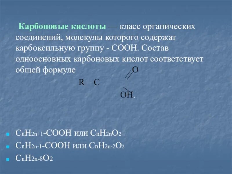 Карбоновой кислоте соответствует общая формула