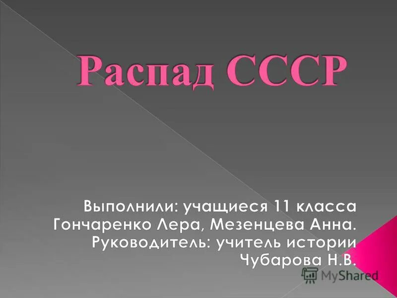 Распад СССР презентация. Презентация на тему развал СССР. Распад СССР вывод. Заключение распада СССР.