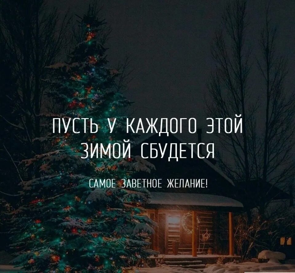 Цитаты про новогоднее настроение и волшебство. Цитаты про новый год. высказывания про новый год. цитаты про новый год и волшебство. красивые фразы про новый год и чудеса.