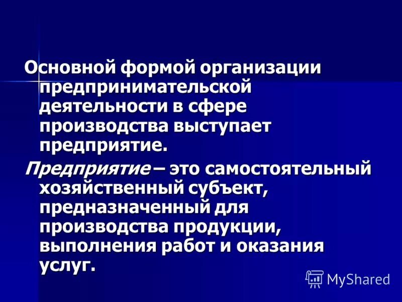 Самостоятельная хозяйственная организация