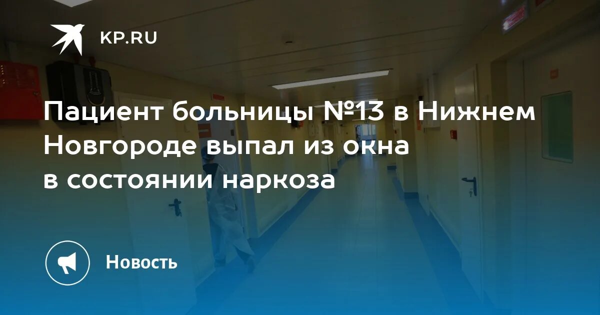 ГКБ 13 Нижний Новгород отделение МХГ. 32 Больница Нижний Новгород. Травма ребёнка из окно выпала.