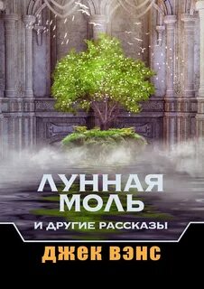 Другие рассказы