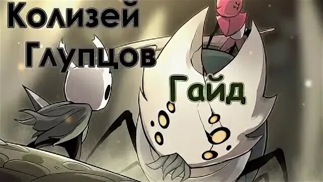 Как проходить колизей глупцов. Колизей глупцов hollow knight. колизей холлоу кнайт. где находится колизей глупцов в hollow knight. как попасть в колизей глупцов hollow knight.