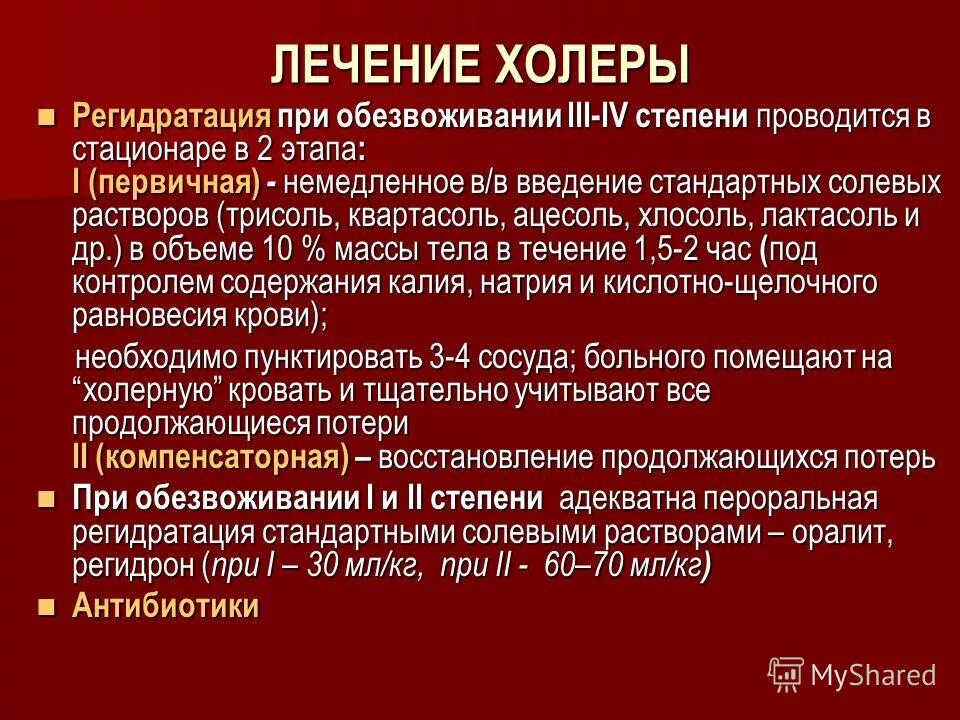 Холера мероприятия. Растворы используемые для лечения холеры. Первичная регидратация при холере. Продолжительность первичной регидратации при холере. Антибиотики против холеры.