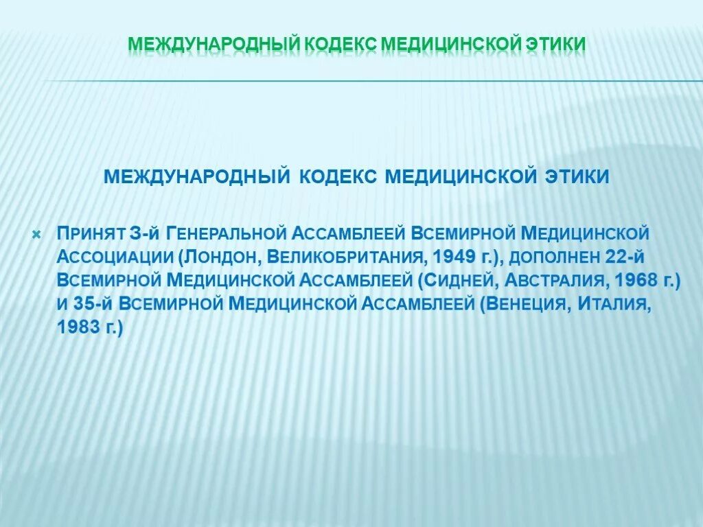 Международный этический кодекс. Международный кодекс медицинской этики (1949 г.). Кодекс медицинской этики. Кодекс этики медицинского работника. Международный кодекс мед этики.