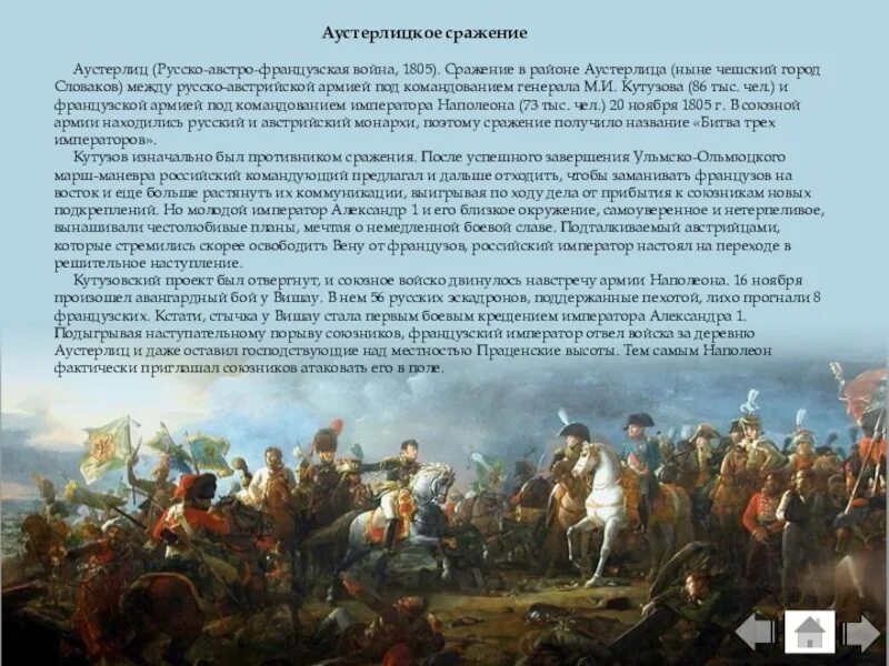 Битва при Аустерлице (1805 г.). Битва при Аустерлице битва трёх императоров. Битва под Аустерлицем 1805 г.. 1805 Год Аустерлицкое сражение.