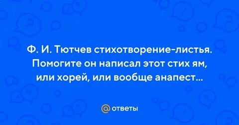 Рифмы в стихотворении листья тютчева
