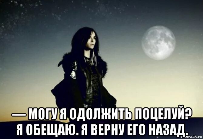 Обещает целовать тебя по утрам. Одолжить поцелуй. Одолжишь мне поцелуй обещаю вернуть. Мем вернуть назад. Не одолжишь.