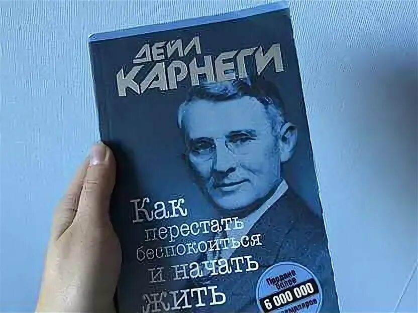 Дейл Карнеги как перестать беспокоиться и начать жить. Дейл Карнеги книги. Как перестать беспокоиться и начать жить Дейл Карнеги книга.