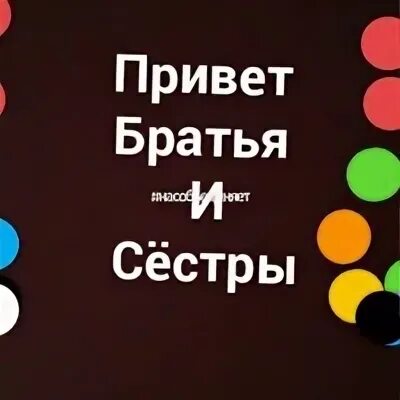 Привет брат
