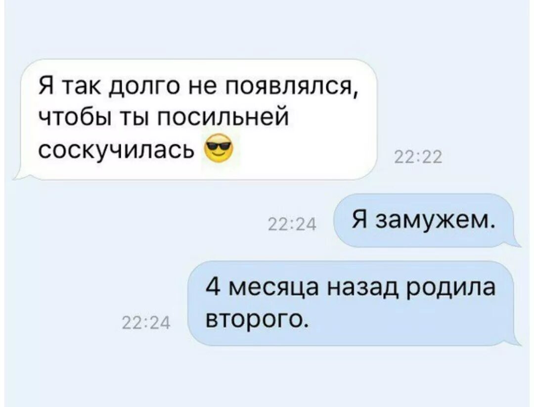 Я так долго не появлялся чтобы ты соскучилась посильней. Я так долго не писал чтобы ты соскучилась. Анекдот про соскучился. Мем переписка. Почему так долго говоришь