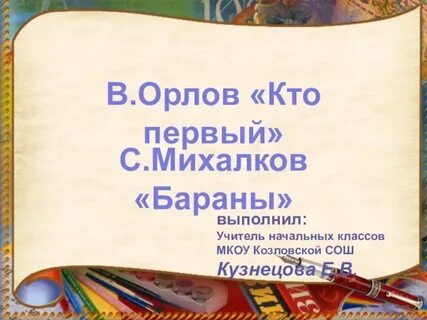 Составить план стихотворения бараны 1 класс