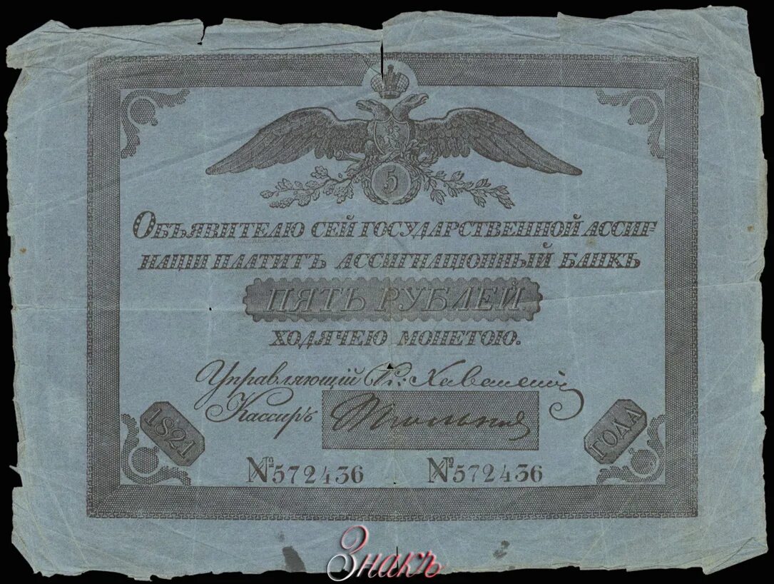 5 рублей в обороте. Ассигнация 5 рублей. Ассигнации 1785—1818 годов. Ассигнация 1813 года 5 рублей. Зелененькая ассигнация 3 рубля образца 1818 года.